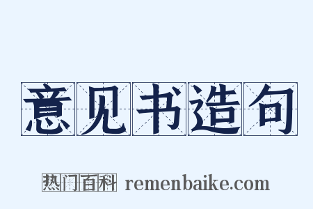 意见书造句是什么意思的图片